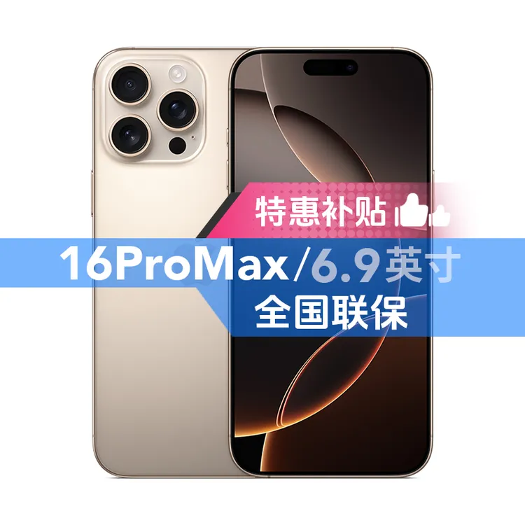 准新品 Apple/苹果 iPhone 16 Pro Max 国行正品 全国联保 零售机