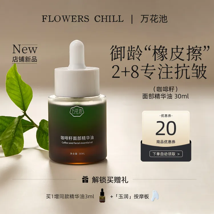 万花池 咖啡籽面部精华油抗皱保湿【咖啡籽油】30ml油养肤