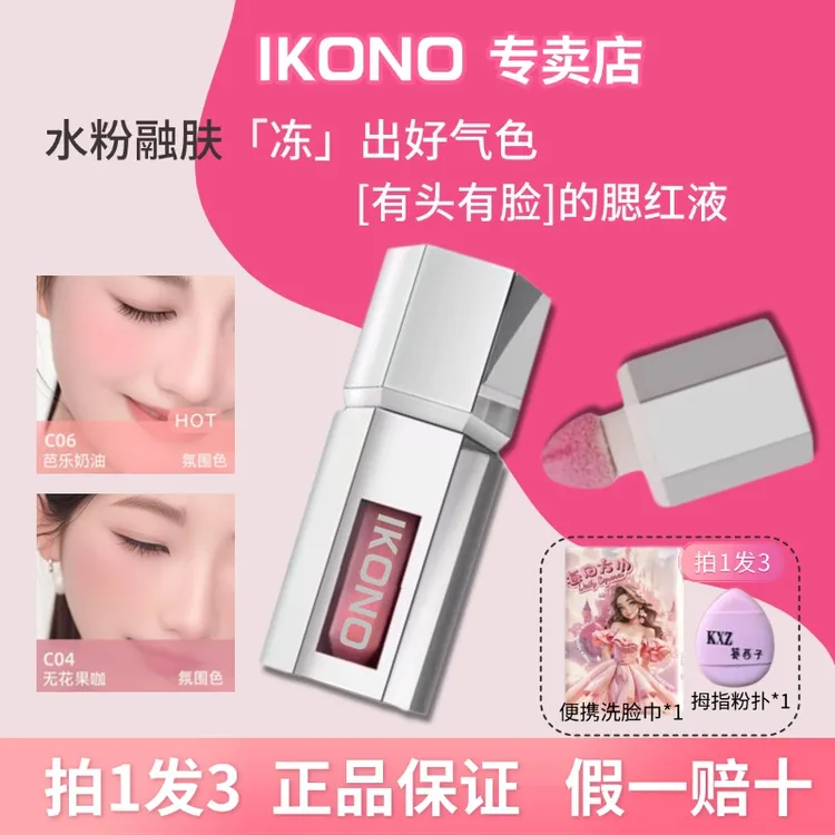 IKONO液体腮红c01膏膨胀收缩哑光氛围提亮气色自然腮红液秋冬显白