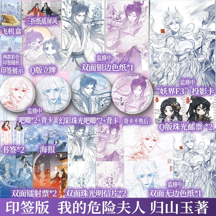 印特签版 我的危险夫人 归山玉著 古言言情小说云山君青春小说