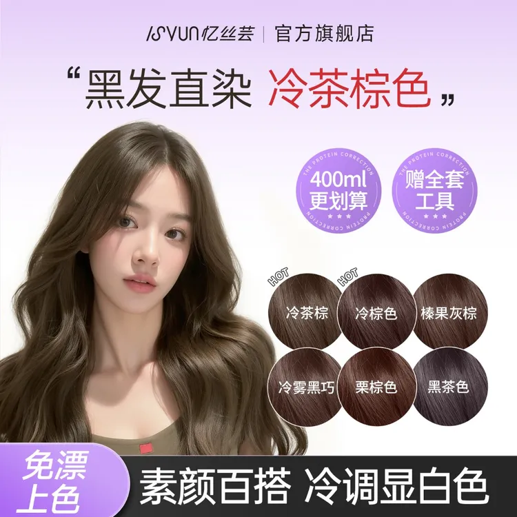 忆丝芸冷棕色染发膏免漂冷茶棕自然纯自己在家染发剂显白女士