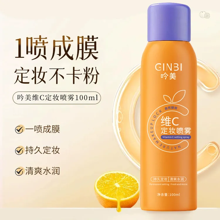 【拍一发二】维c定妆喷雾持久防水防汗不脱妆保湿持妆快速成膜清透