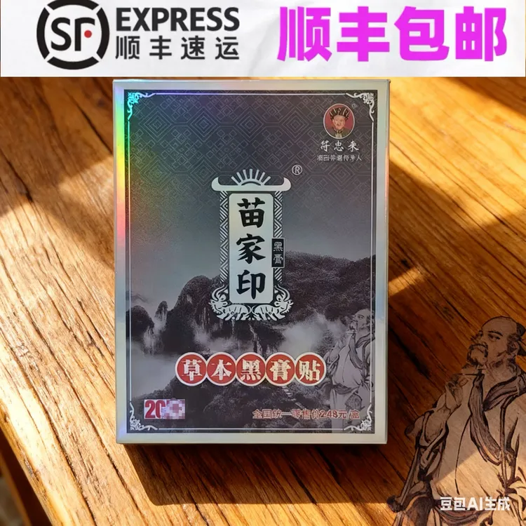 张家界凤凰旅游专供同款符忠来苗家印草本黑膏贴居家日用防护用品