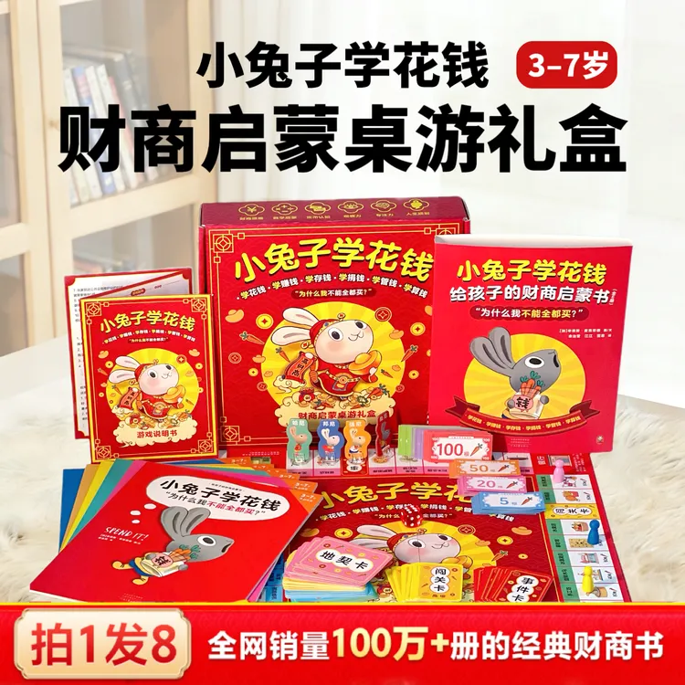 小兔子学花钱财商启蒙桌游礼 全6册 儿童财商启蒙理财 绘本故事