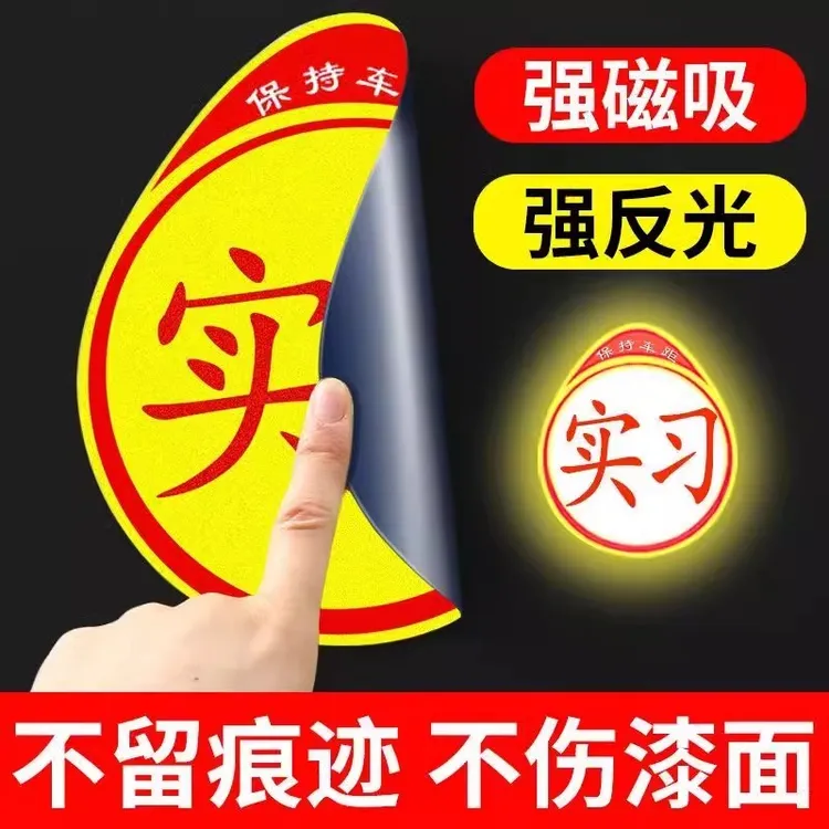 新款磁吸实习车贴新手上路磁贴汽车反光贴纸创意标志车帖搞笑车标