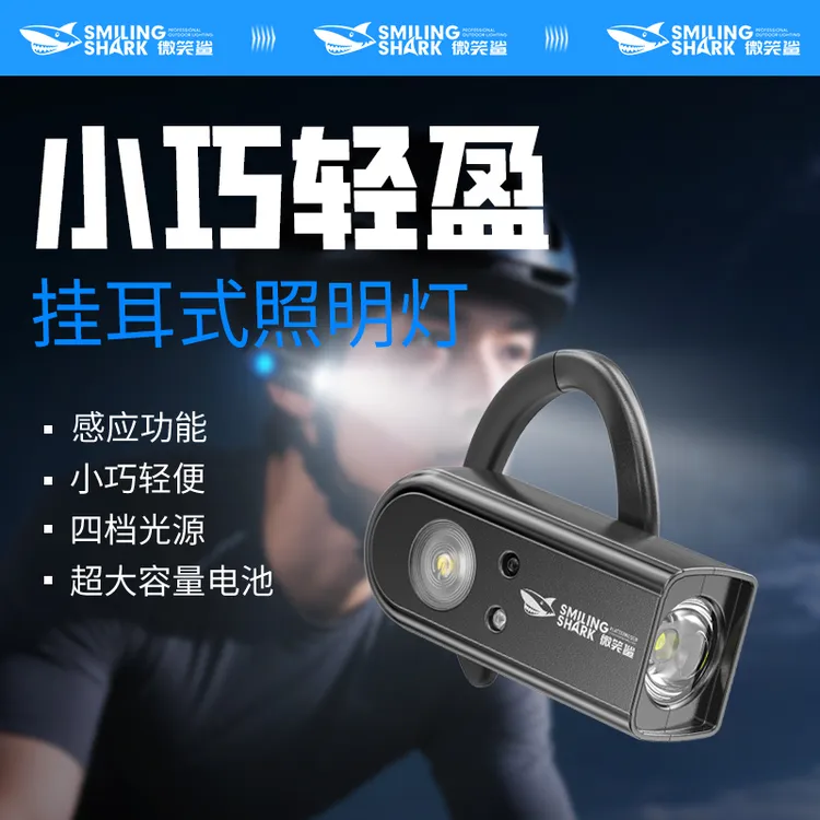 【活动】M微笑鲨挂耳式感应头灯户外夜骑登山跑步专用迷你便携