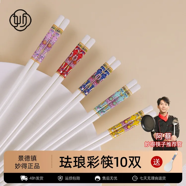 【妙得旗舰】10双陶瓷筷子 易清洗景德镇高温 陶瓷 筷子珐琅彩防滑商品图