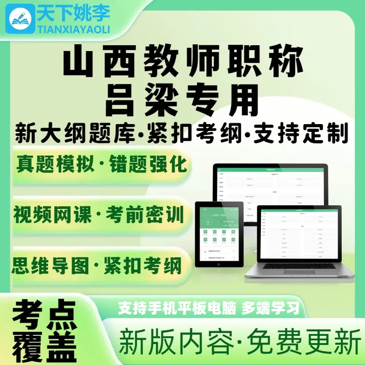 吕梁市2026山西教师职称考试历年真题库副高一级职称理论知识中级
