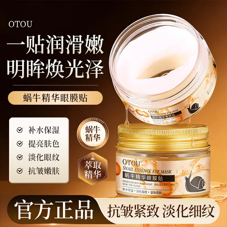 蜗牛精华眼膜贴补水保湿淡化细纹滋润全包裹式弹嫩护肤正品通用商品图