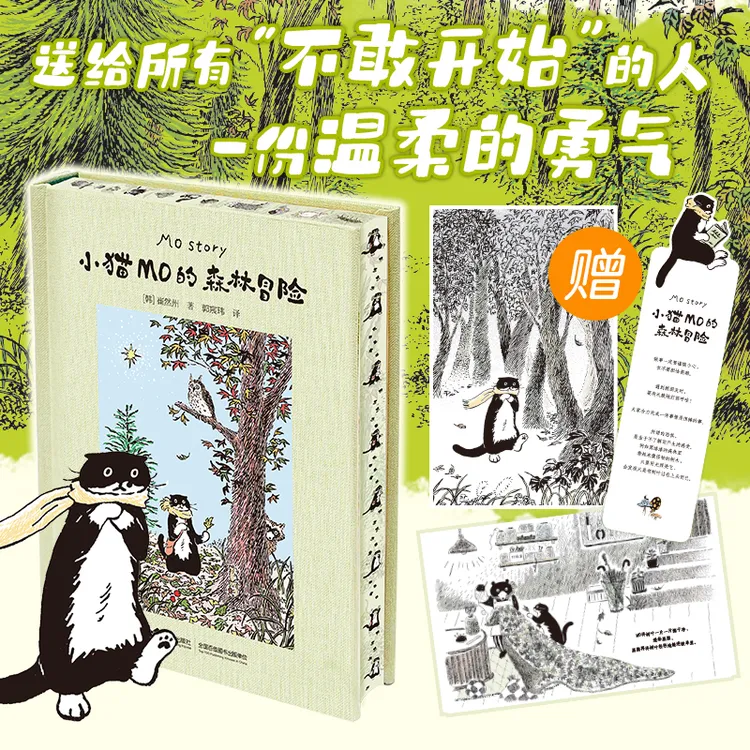 【接力童书】独家刷边版！小猫MO的森林冒险