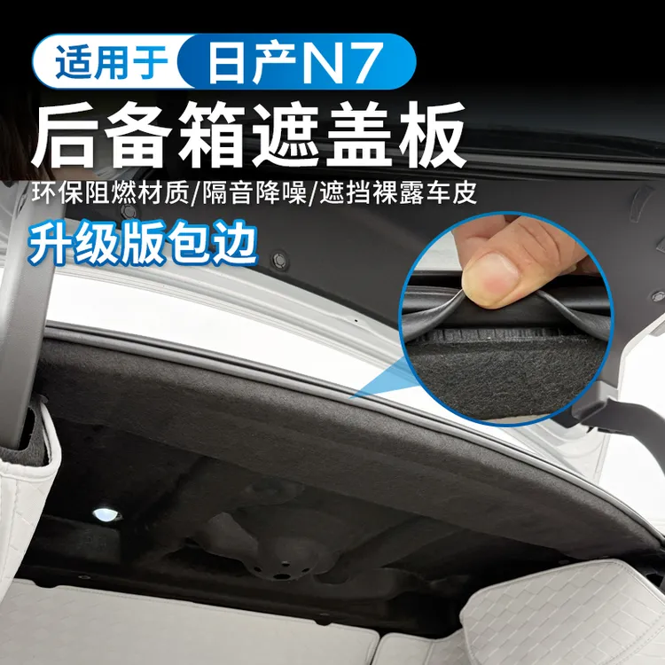 适用日产N7后备箱隔音棉无损东风尾箱降噪n7隔热棉板专用改装配件