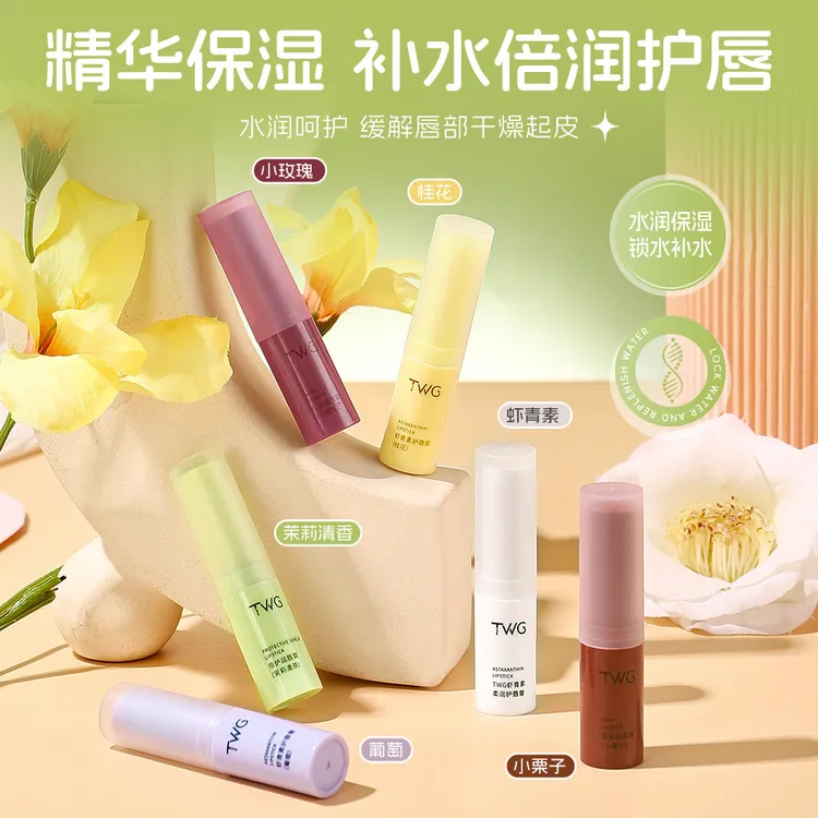 TWG虾青素护唇膏润唇精华保湿滋润死皮不油腻淡化唇纹防干裂学生