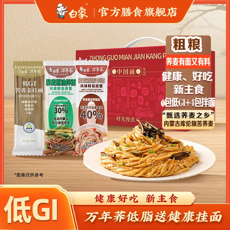【三拼混合口味礼盒装】白象低GI荞麦挂面6包低GI面+4包荞麦拌面