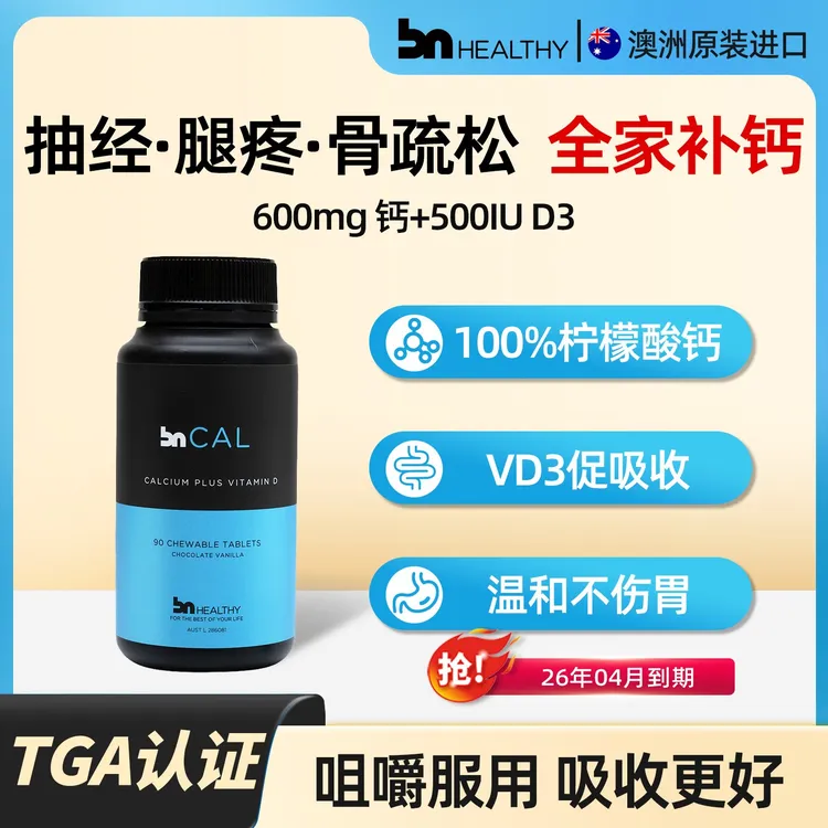 BN HEALTHY中老年专研钙片维生素d3咀嚼片柠檬酸钙高效补钙不伤胃