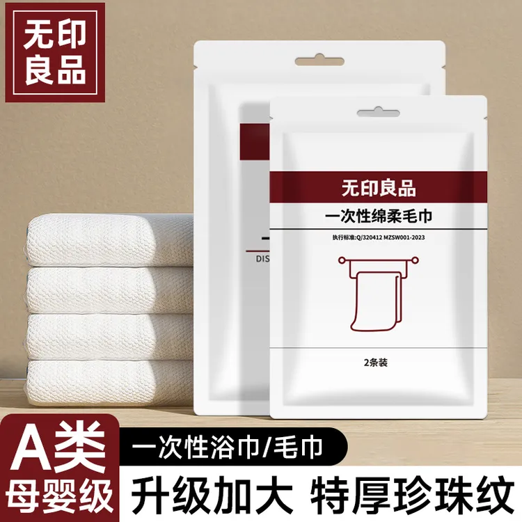 无印良品一次性浴巾毛巾旅游用品加厚加大号旅行用品单独包装便携
