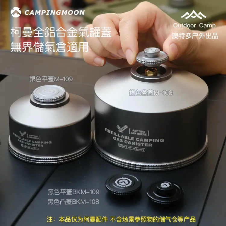 柯曼金属高山罐盖无界储气仓铝合金盖子充气泄压阀炉具拓展桌夹
