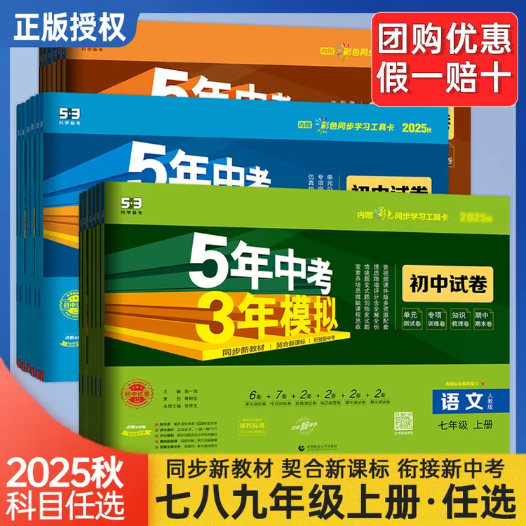 2025秋季5年中考3年模拟初中同步试卷七八九年级上数学语英物理