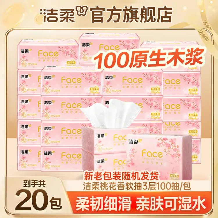 【20包】洁柔桃花香抽纸3层100抽清香面巾纸加厚擦手纸可湿水家用纸