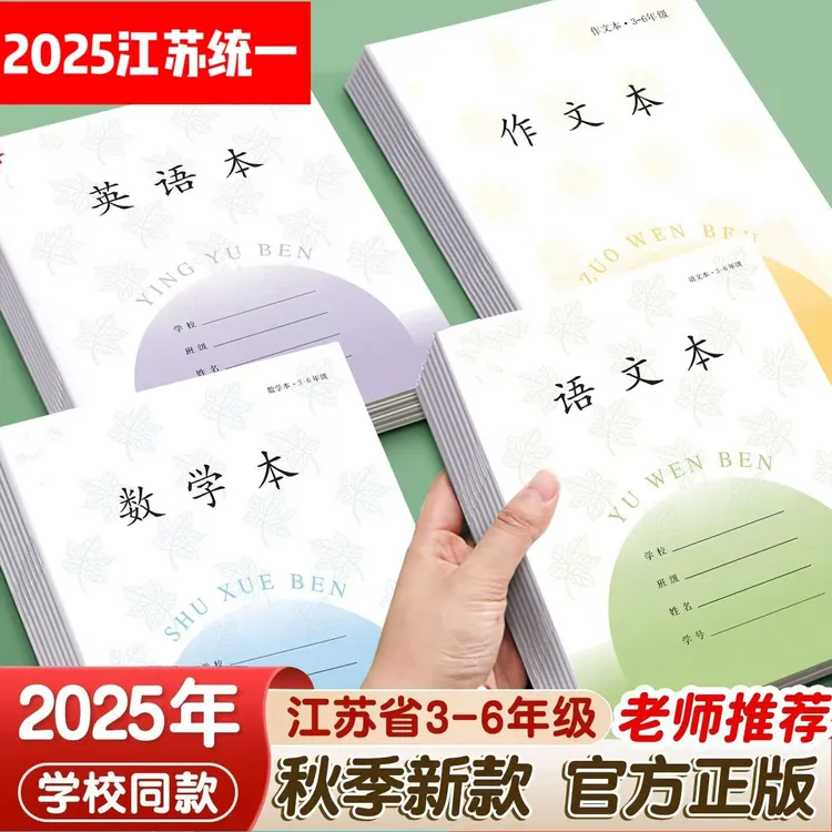 3-6年级江苏新版本加厚26张作业本,语文本数学本英语本作文本批发