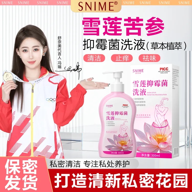 snime/舒奈美雪莲苦参抑菌洗液草本女士私处洗液祛味止痒清新花园
