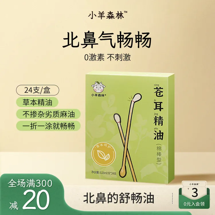 小羊森林苍耳精油鼻油棉棒 小孩儿童植物草本复配入鼻清爽家用