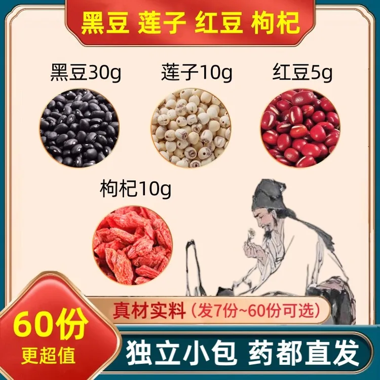 养旰水黑豆30g莲子10g红豆5g枸杞子10g克组合装泡水茶包