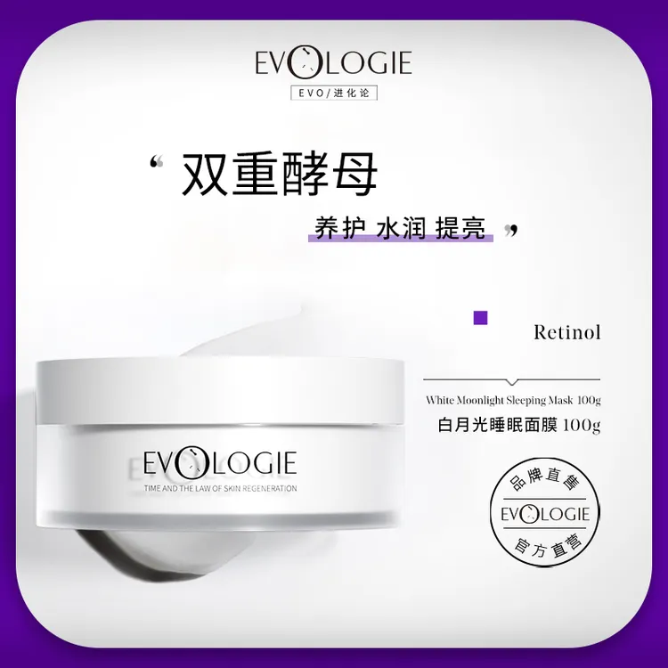 【宠粉专属】Evologie进化论白月光睡眠面膜涂抹式水润