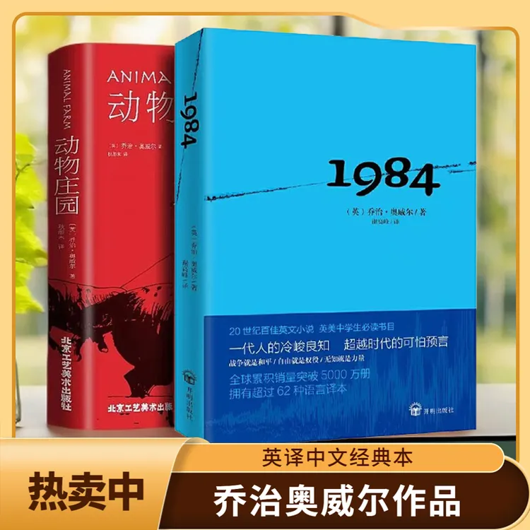 一九八四/1984书[英]乔治奥威尔著全译本动物庄园美丽新世界我们