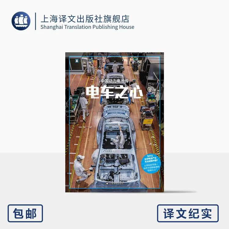 电车之心:中国动力电池传 译文纪实 杨璐/张从志 著 电池产业 