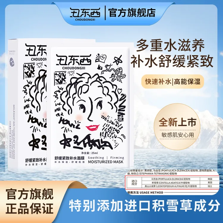 【达人专属】丑东西舒缓紧致补水面膜补水保湿紧致水润透亮盈润