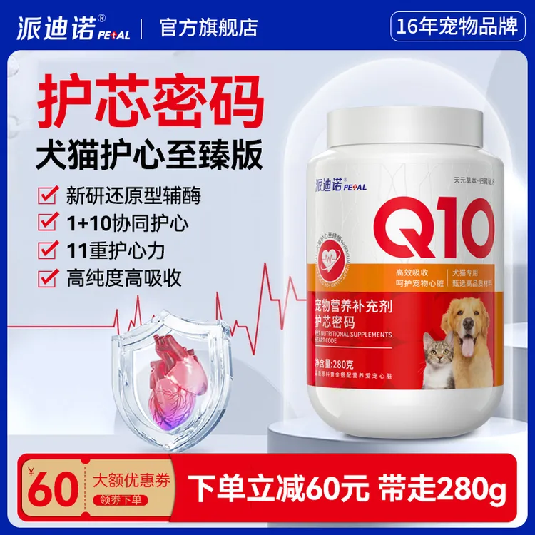 派迪诺【达人专享价】辅酶Q10护芯密码软颗粒宠物营养心脏280g
