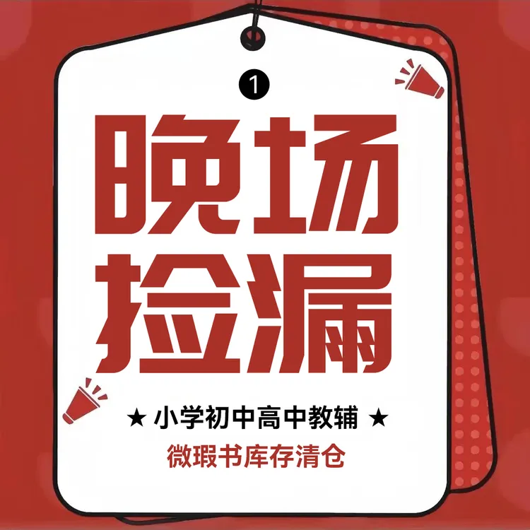（1月4日)晚场捡漏800）库存微睱教辅初高中适用正版2024版