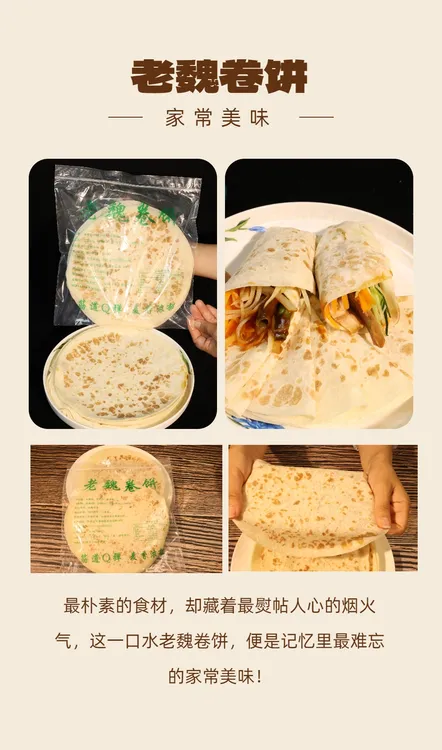老魏卷饼（春饼）6袋（350克左右/袋）