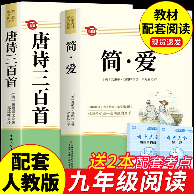 【龙图】唐诗三百首和简爱正版全集初中生九年级上册课外阅读书籍