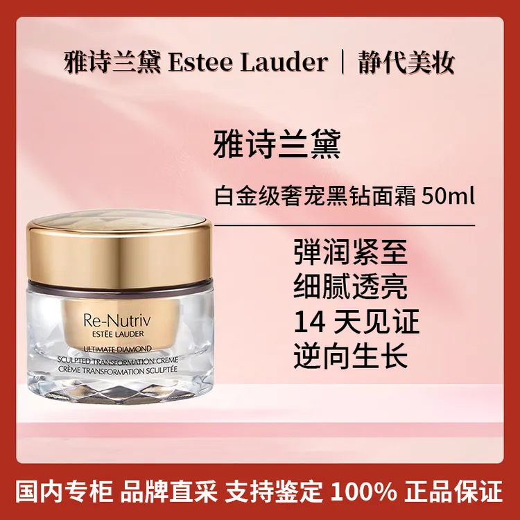Estee Lauder/雅诗兰黛白金级奢宠黑钻面霜 50ml 黑松露面霜奢品