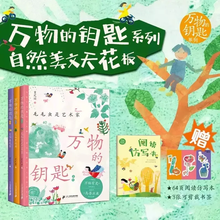 万物的钥匙系列共3册儿童文学7-12岁自然美文与语文课本教学目标