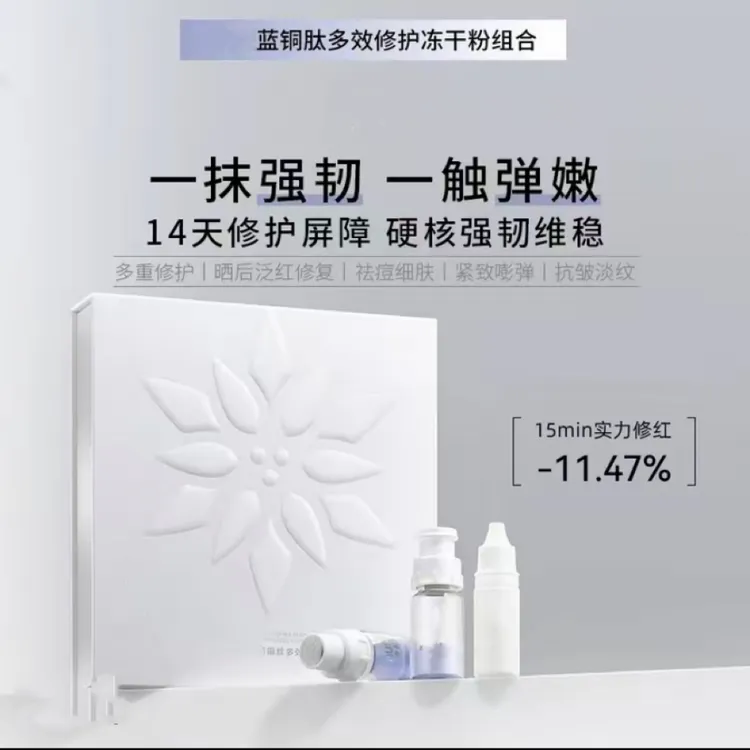 活性蓝铜肽舒护冻干粉套盒7对装补水保湿院线专供毛孔收缩冻干粉