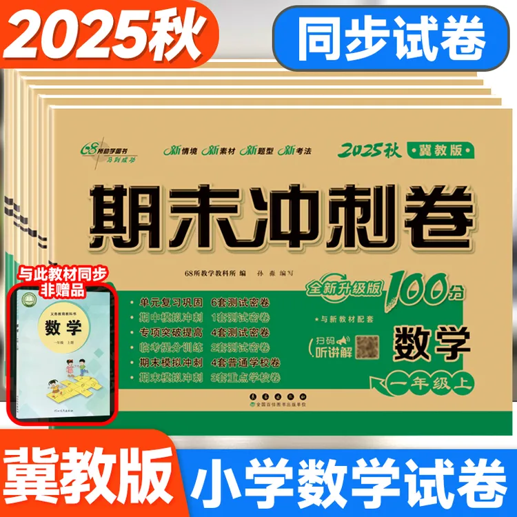 期末冲刺100分冀教版数学试卷一二三四五六年级上下册河北单元卷