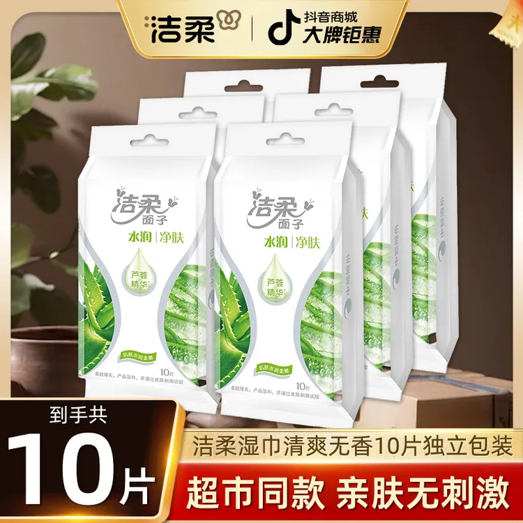 洁柔湿纸巾小包随身装芦荟一片独立包装10片清洁小包便携式纸巾