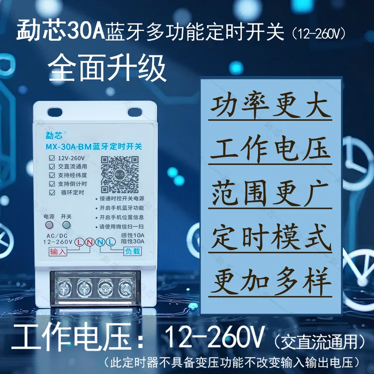 勐芯12v-260v交直流通用宽电压蓝牙定时器30A大功率蓝牙时控开关