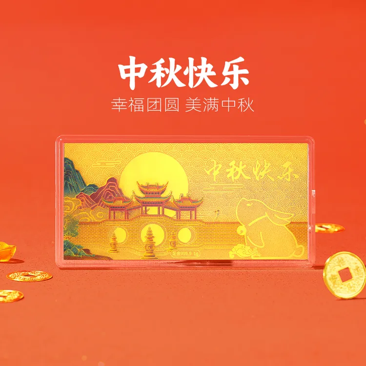 周金生黄金金条中秋快乐炫彩金钞金片足金999中秋节礼物送女友