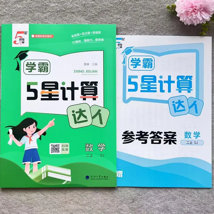 经纶学霸5星计算达人二年级上册苏教版思维常规变式计算专项训练