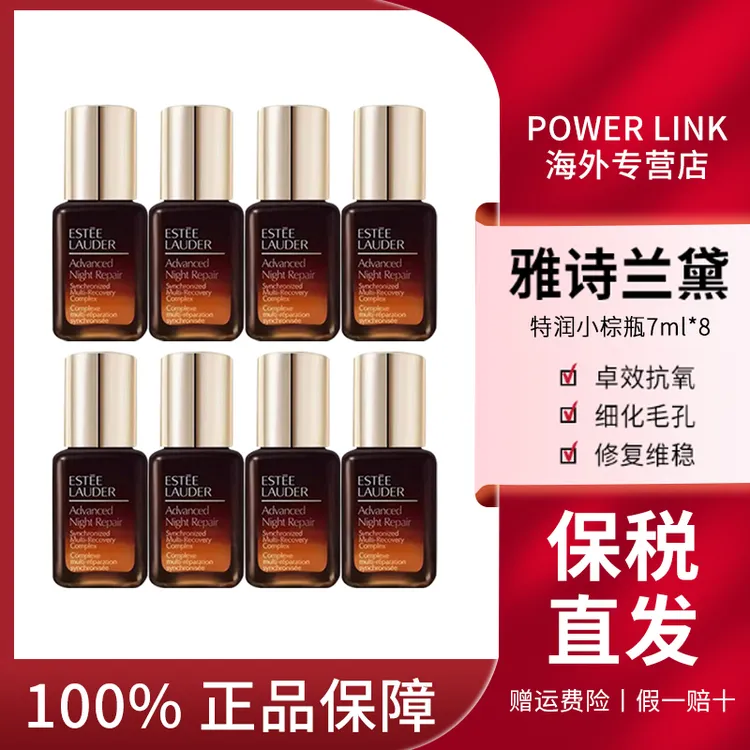 ESTEELAUDER/雅诗兰黛 小棕瓶特润小样7ml*8密集修护补水  无滴管