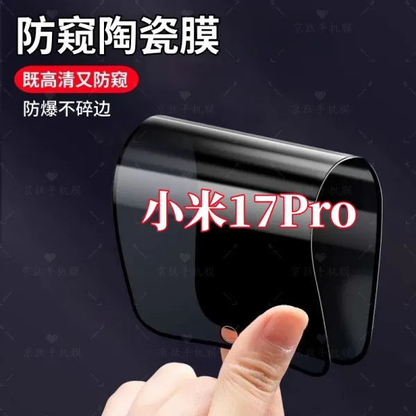 适用小米17Pro高清护眼防窥陶瓷摔不碎软膜防爆不碎边全屏手机膜