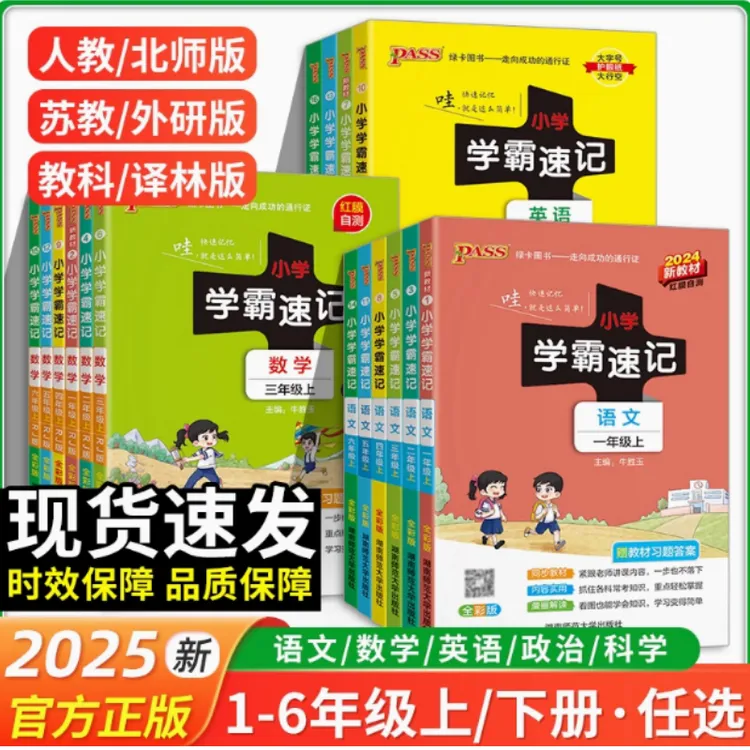  2025春绿卡小学学霸速记1-6年级