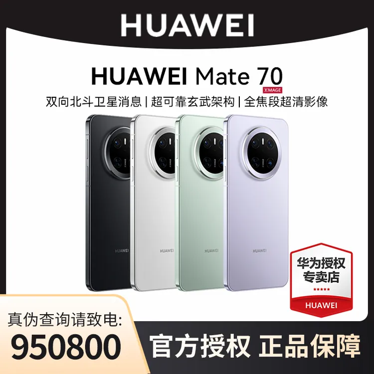 【全国可用补贴】华为手机Mate70直屏鸿蒙AI红枫原色影像拍照