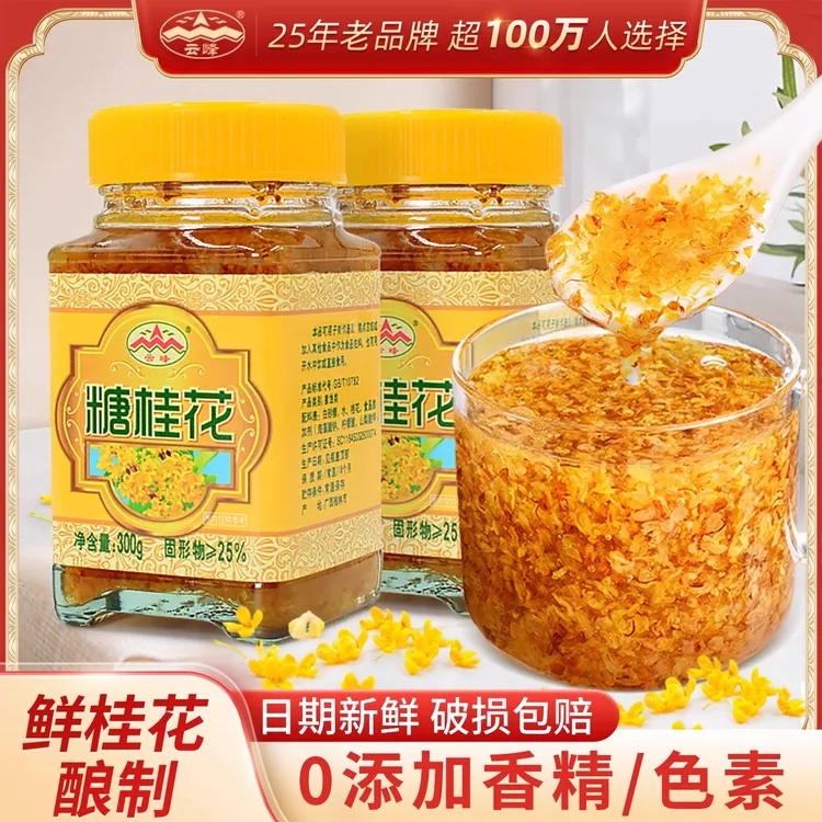 正品云峰糖桂花300g/瓶 正宗增香微甜桂花蜜酿家用商用烘焙果酱