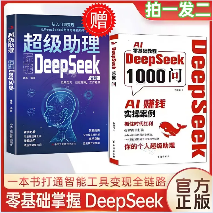 【官方正版】DeepSeek1000问实操精准解决痛点财富密码智能工具变现