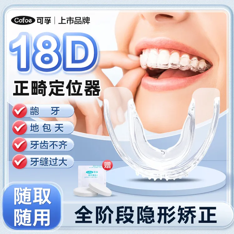 可孚牙齿矫正牙套辅助器地包天嘴凸门牙缝隙大补救隐形牙齿套正畸定位器儿童成人