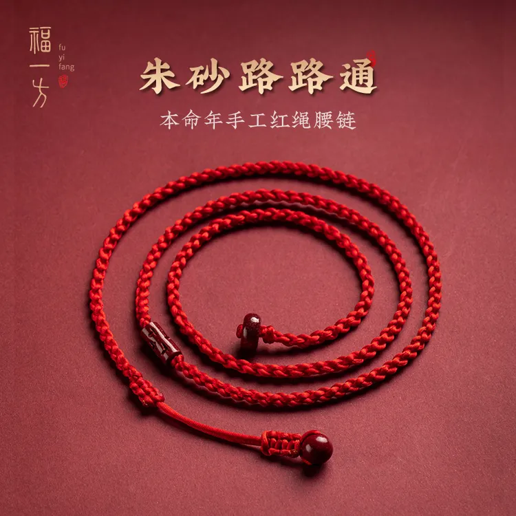 天然辰砂福一方2025蛇年朱砂路路通本命年红绳腰链天然辰砂佛珠链